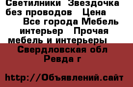 Светилники “Звездочка“ без проводов › Цена ­ 1 500 - Все города Мебель, интерьер » Прочая мебель и интерьеры   . Свердловская обл.,Ревда г.